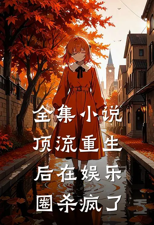 全集小说顶流重生后在娱乐圈杀疯了