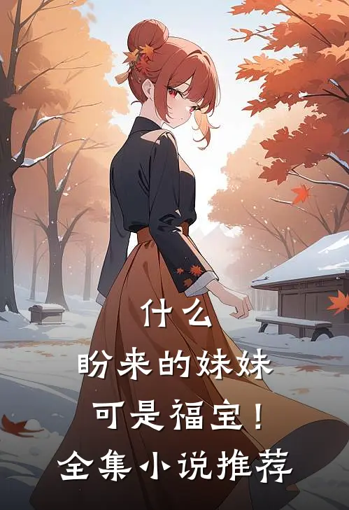 什么，盼来的妹妹可是福宝！全集小说推荐