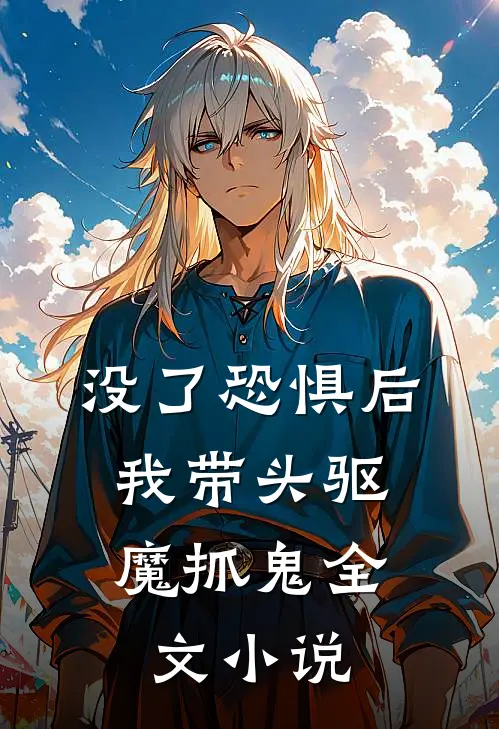 没了恐惧后，我带头驱魔抓鬼全文小说