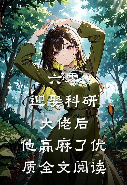 六零：迎娶科研大佬后，他赢麻了优质全文阅读