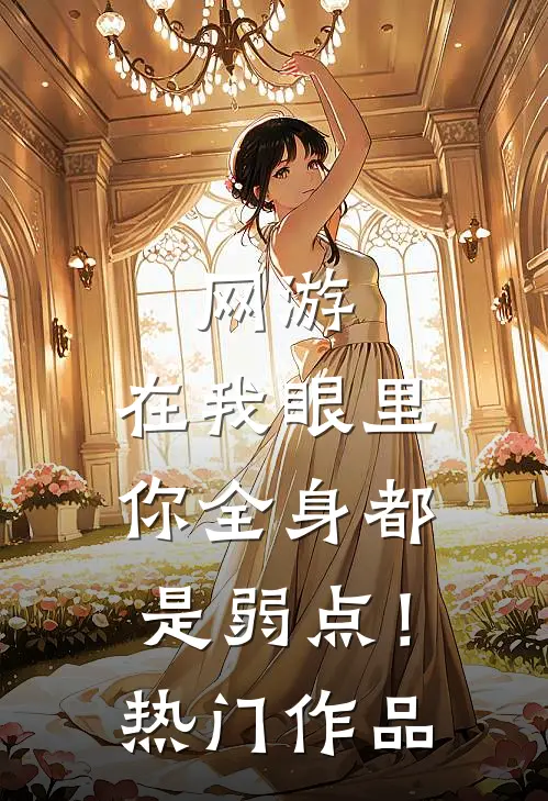 网游：在我眼里，你全身都是弱点！热门作品