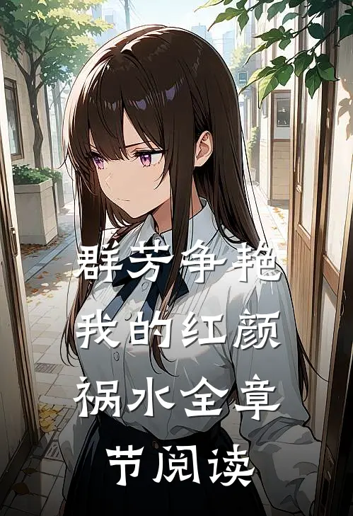 群芳争艳：我的红颜祸水全章节阅读
