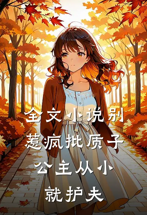 全文小说别惹疯批质子，公主从小就护夫