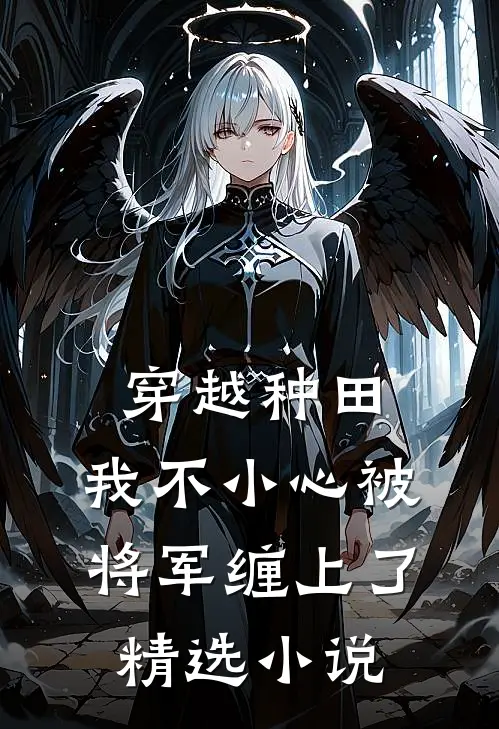 穿越种田：我不小心被将军缠上了精选小说