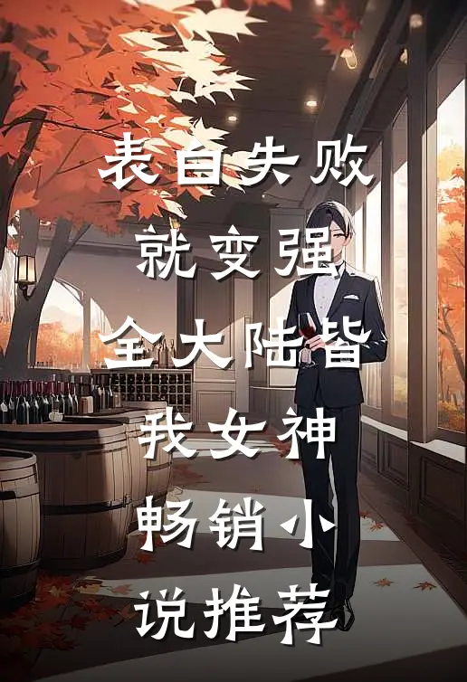 表白失败就变强，全大陆皆我女神畅销小说推荐