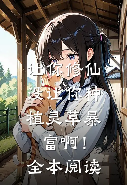 让你修仙，没让你种植灵草暴富啊！全本阅读