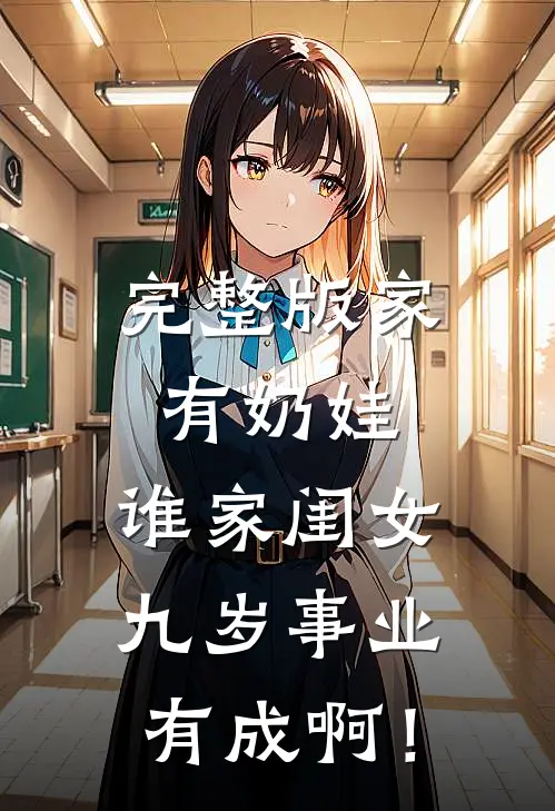 完整版家有奶娃：谁家闺女九岁事业有成啊！