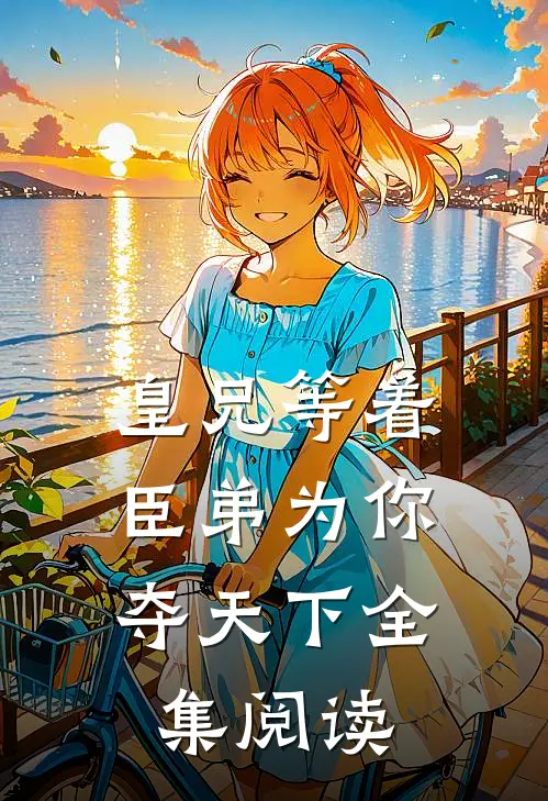 皇兄等着，臣弟为你夺天下全集阅读