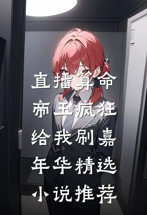 直播算命：帝王疯狂给我刷嘉年华精选小说推荐