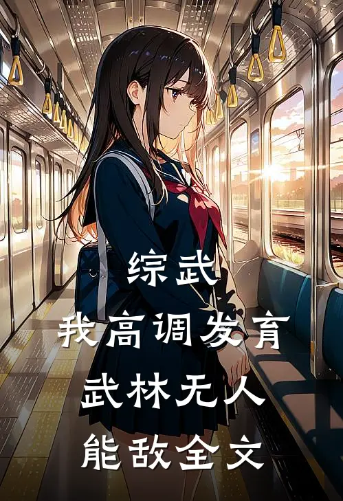 综武：我高调发育，武林无人能敌全文