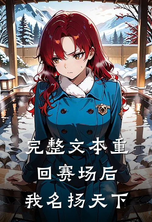 完整文本重回赛场后，我名扬天下