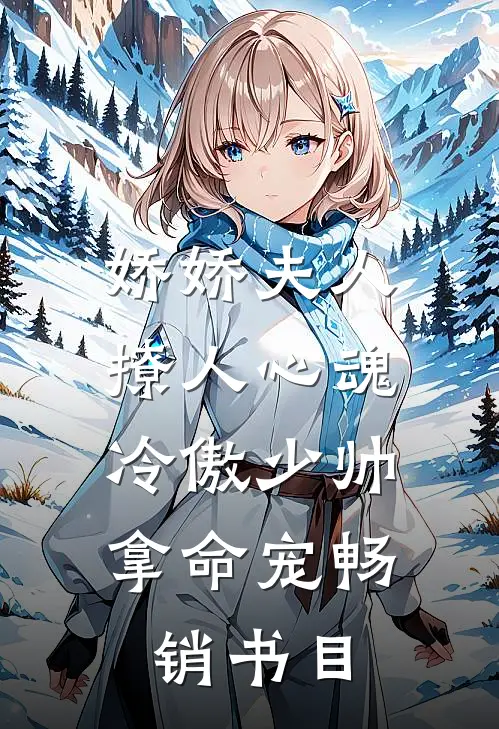 娇娇夫人撩人心魂，冷傲少帅拿命宠畅销书目