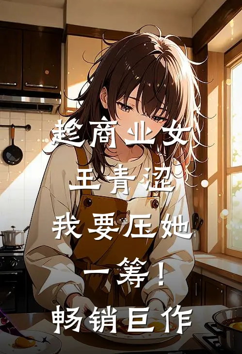 趁商业女王青涩，我要压她一筹！畅销巨作