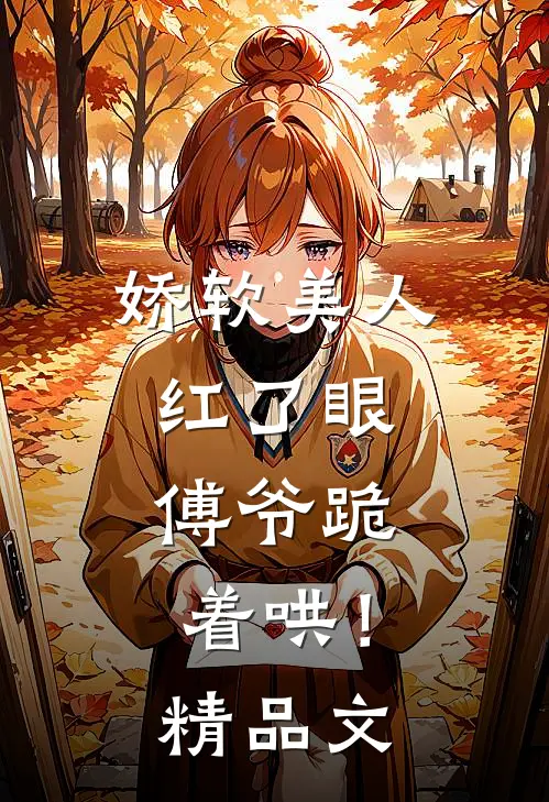 娇软美人红了眼，傅爷跪着哄！精品文