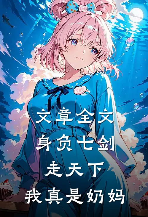 文章全文身负七剑走天下：我真是奶妈