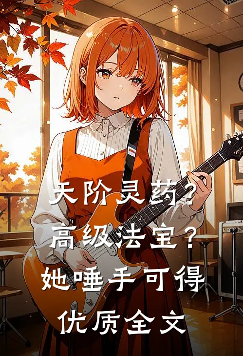 天阶灵药？高级法宝？她唾手可得优质全文