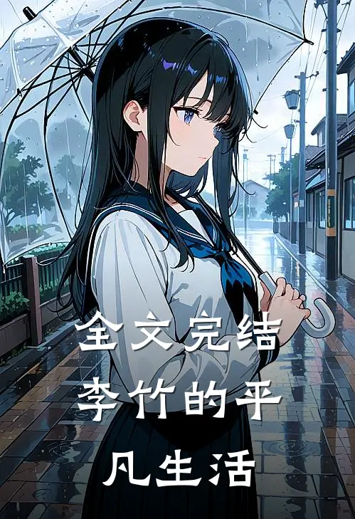 全文完结李竹的平凡生活