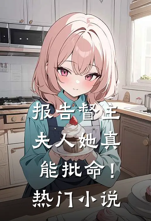 报告督主，夫人她真能批命！热门小说