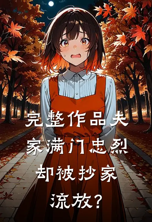 完整作品夫家满门忠烈，却被抄家流放？