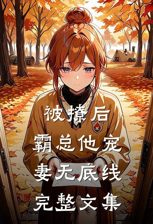 被撩后，霸总他宠妻无底线完整文集