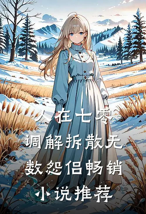 人在七零，调解拆散无数怨侣畅销小说推荐