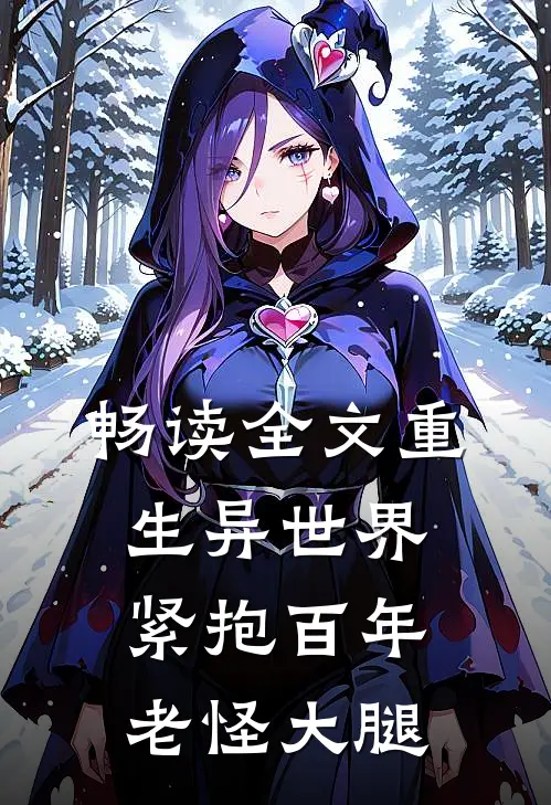 畅读全文重生异世界：紧抱百年老怪大腿