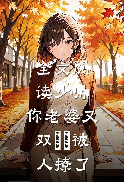 全文阅读少帅，你老婆又双叒叕被人撩了
