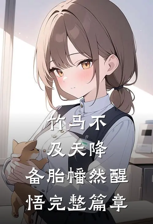 竹马不及天降：备胎幡然醒悟完整篇章