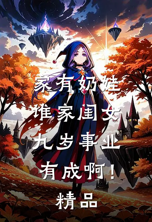 家有奶娃：谁家闺女九岁事业有成啊！精品