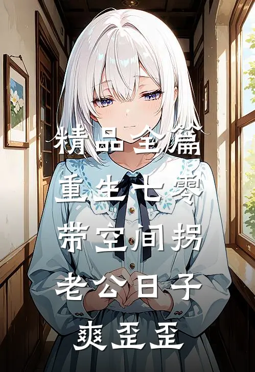 精品全篇重生七零：带空间拐老公日子爽歪歪