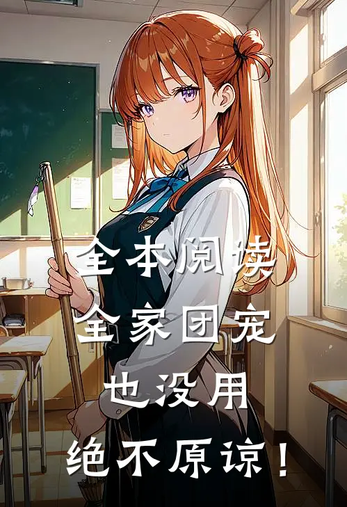 全本阅读全家团宠也没用，绝不原谅！