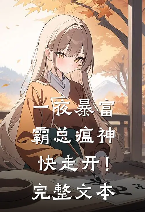 一夜暴富：霸总瘟神快走开！完整文本