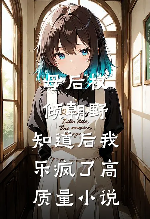 母后权倾朝野，知道后我乐疯了高质量小说