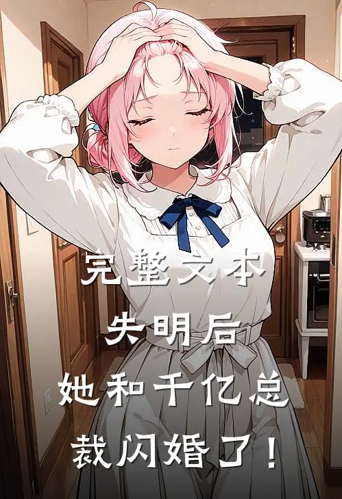 完整文本失明后，她和千亿总裁闪婚了！