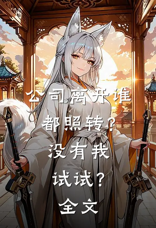 公司离开谁都照转？没有我试试？全文