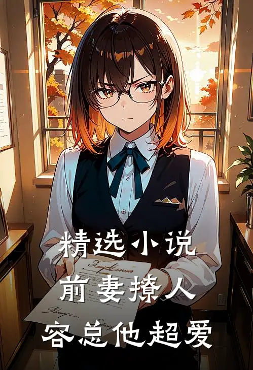 精选小说前妻撩人，容总他超爱