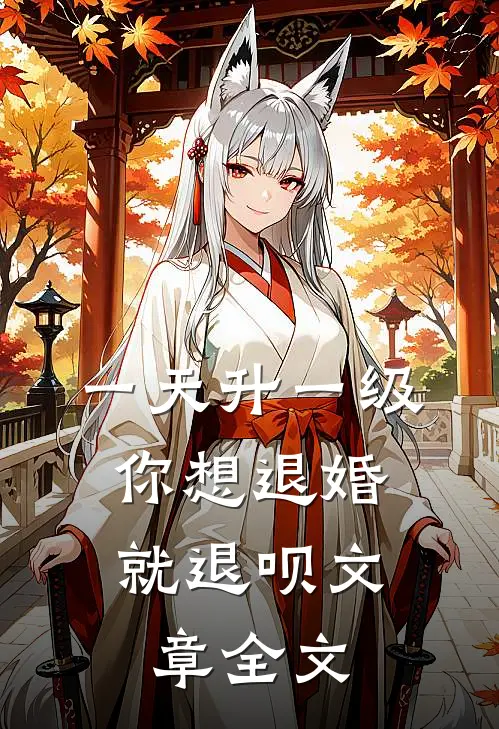 一天升一级，你想退婚就退呗文章全文
