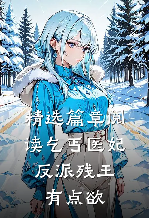 精选篇章阅读乞丐医妃：反派残王有点欲