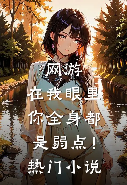 网游：在我眼里，你全身都是弱点！热门小说
