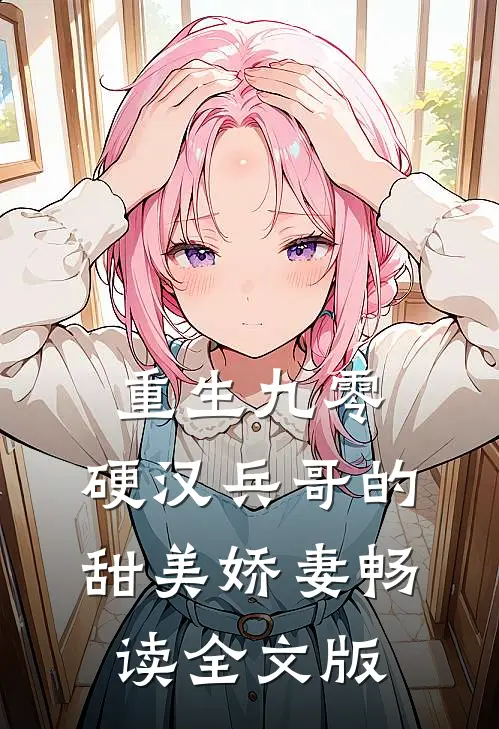 重生九零，硬汉兵哥的甜美娇妻畅读全文版