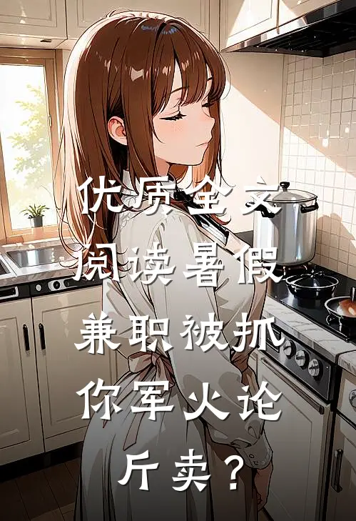 优质全文阅读暑假兼职被抓，你军火论斤卖？