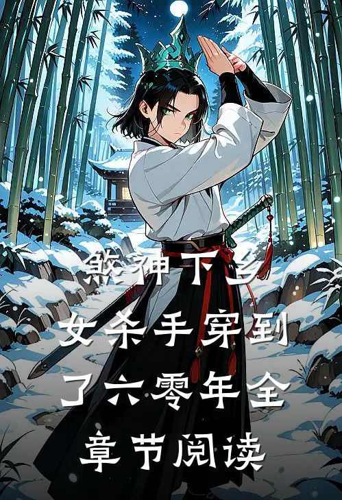 煞神下乡：女杀手穿到了六零年全章节阅读