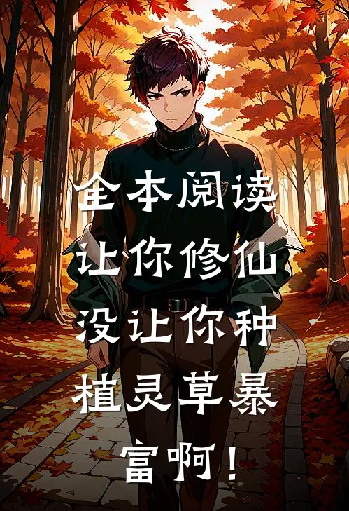 全本阅读让你修仙，没让你种植灵草暴富啊！