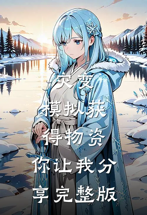 灾变：模拟获得物资，你让我分享完整版