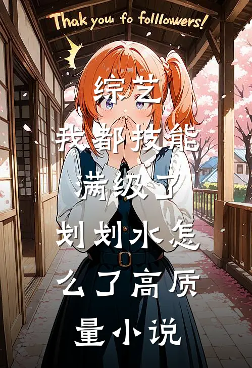 综艺：我都技能满级了，划划水怎么了高质量小说