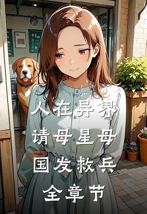 人在异界，请母星母国发救兵全章节