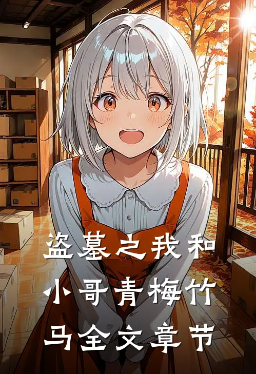 盗墓之我和小哥青梅竹马全文章节