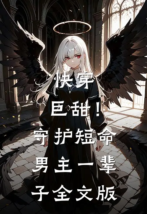 快穿：巨甜！守护短命男主一辈子全文版