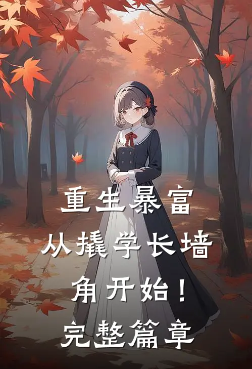 重生暴富：从撬学长墙角开始！完整篇章
