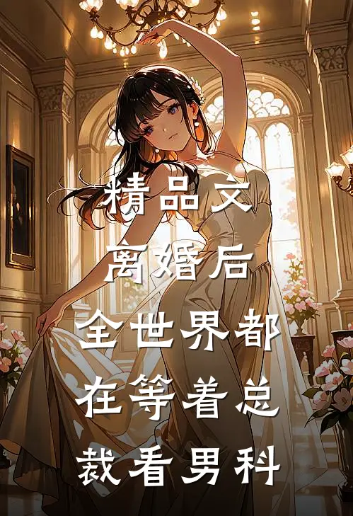 精品文离婚后，全世界都在等着总裁看男科